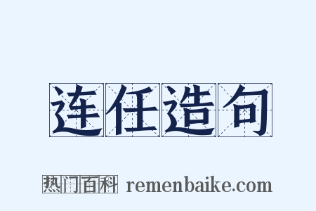连任造句是什么意思的图片